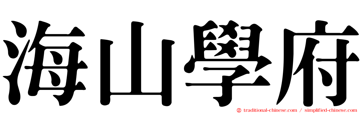 海山學府