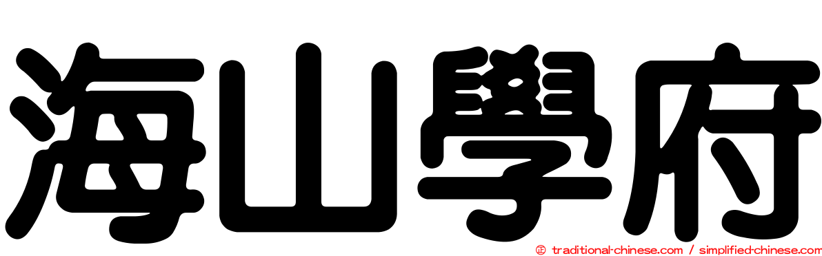 海山學府