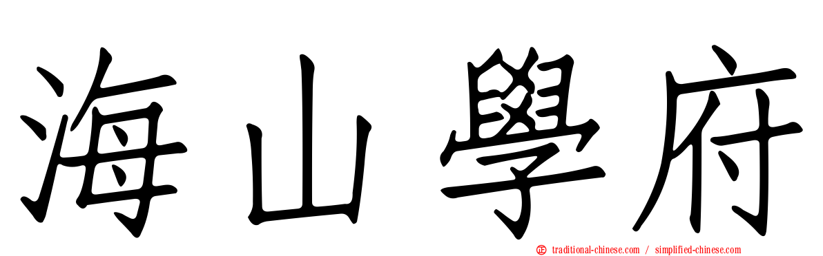 海山學府