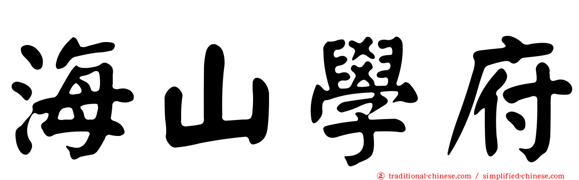 海山學府