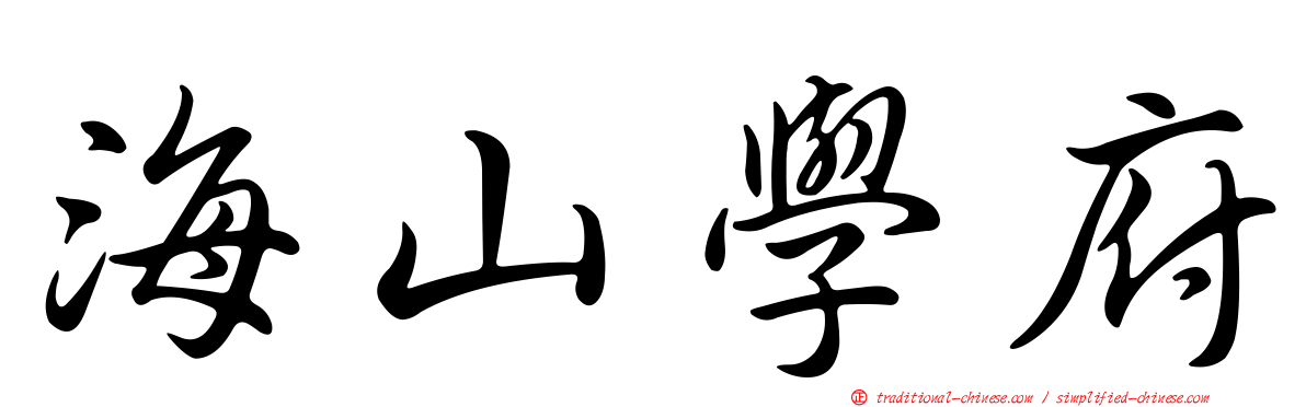 海山學府