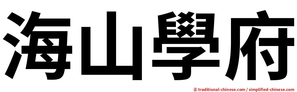 海山學府