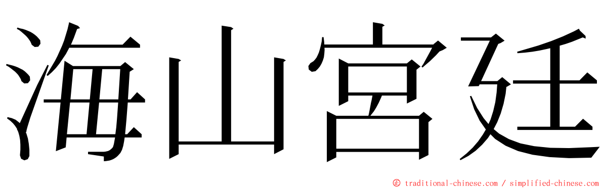 海山宮廷 ming font