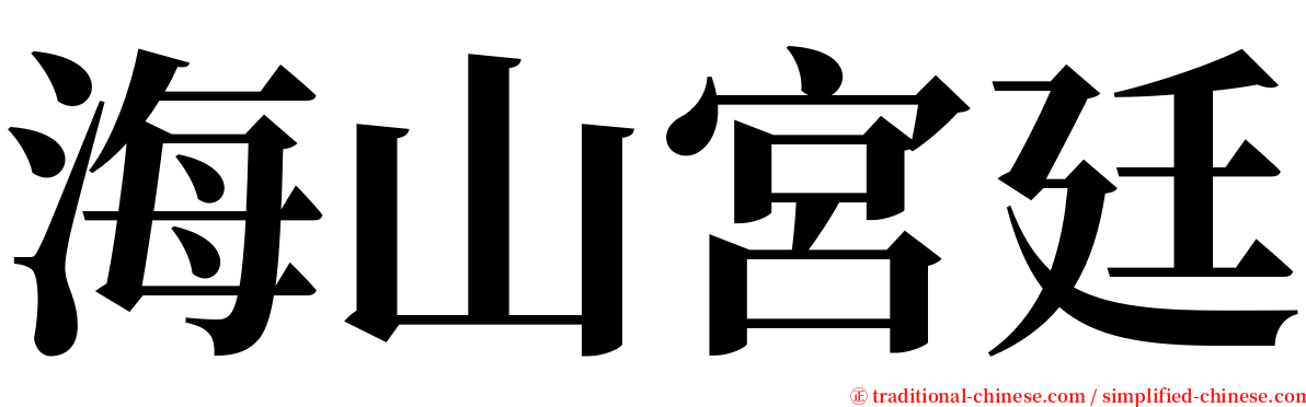 海山宮廷 serif font