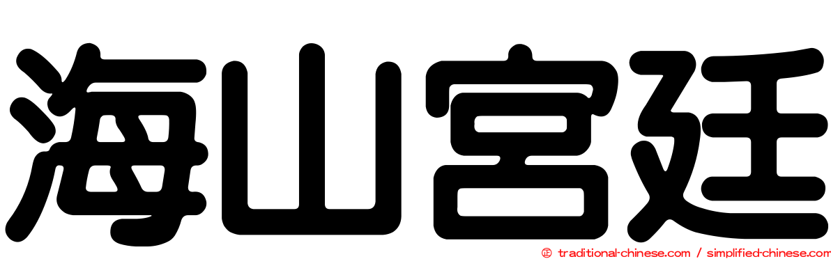 海山宮廷
