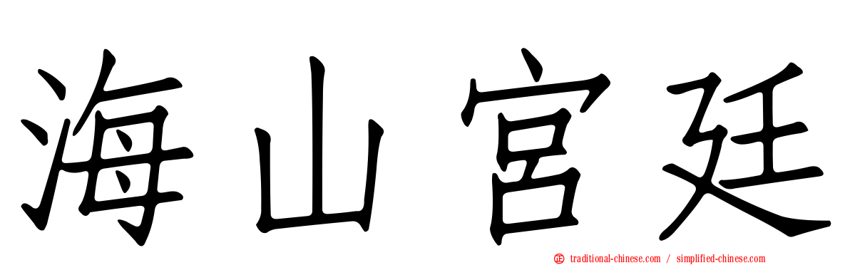 海山宮廷