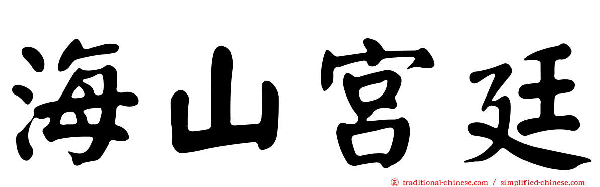 海山宮廷