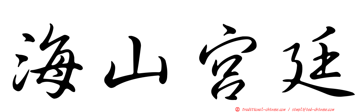 海山宮廷