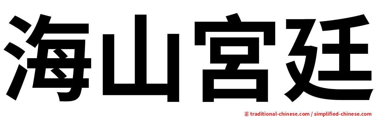 海山宮廷