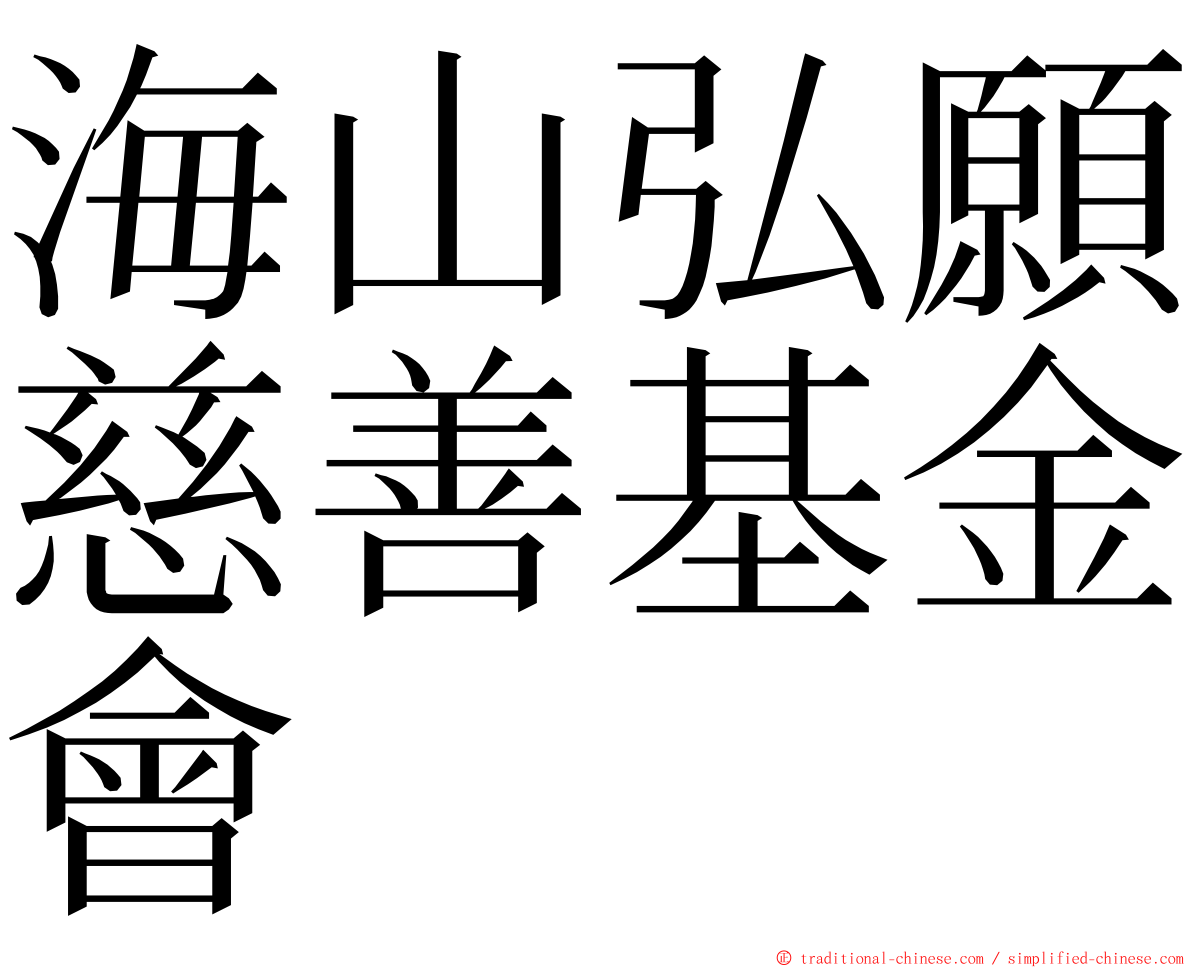 海山弘願慈善基金會 ming font