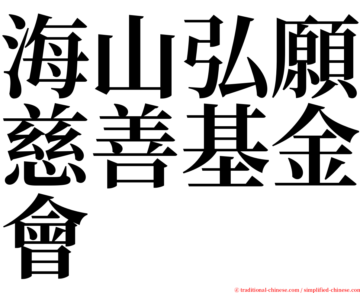 海山弘願慈善基金會 serif font