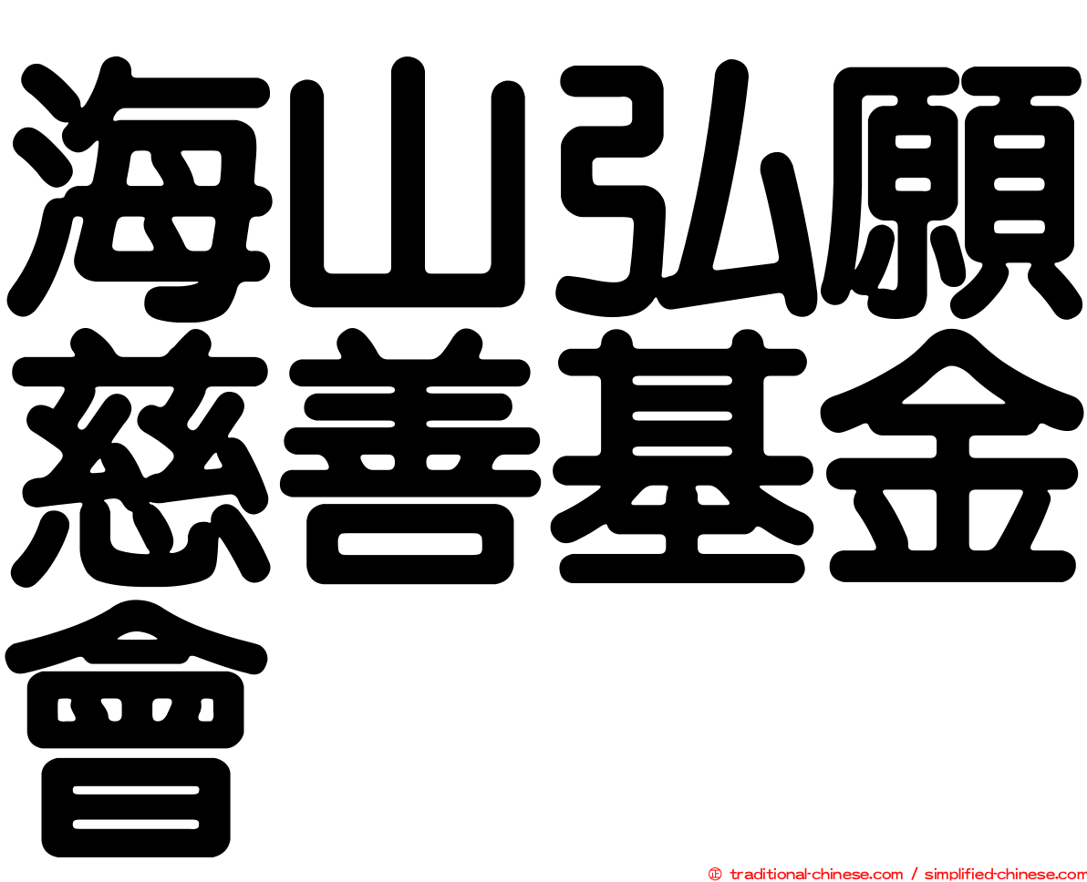 海山弘願慈善基金會