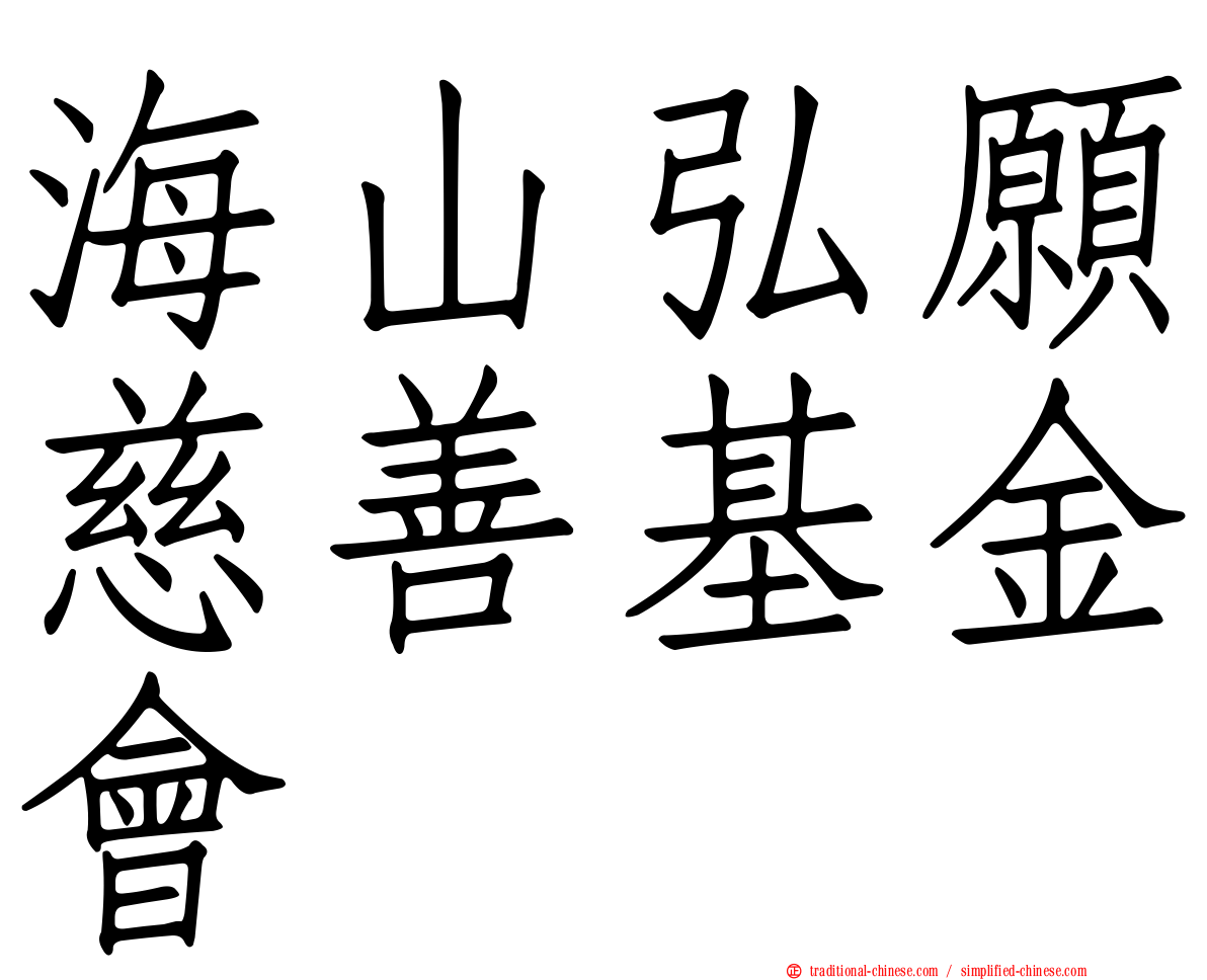 海山弘願慈善基金會