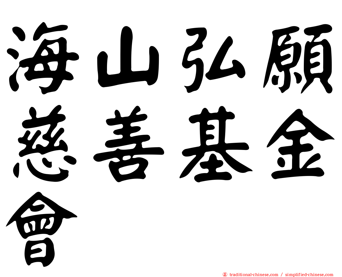 海山弘願慈善基金會