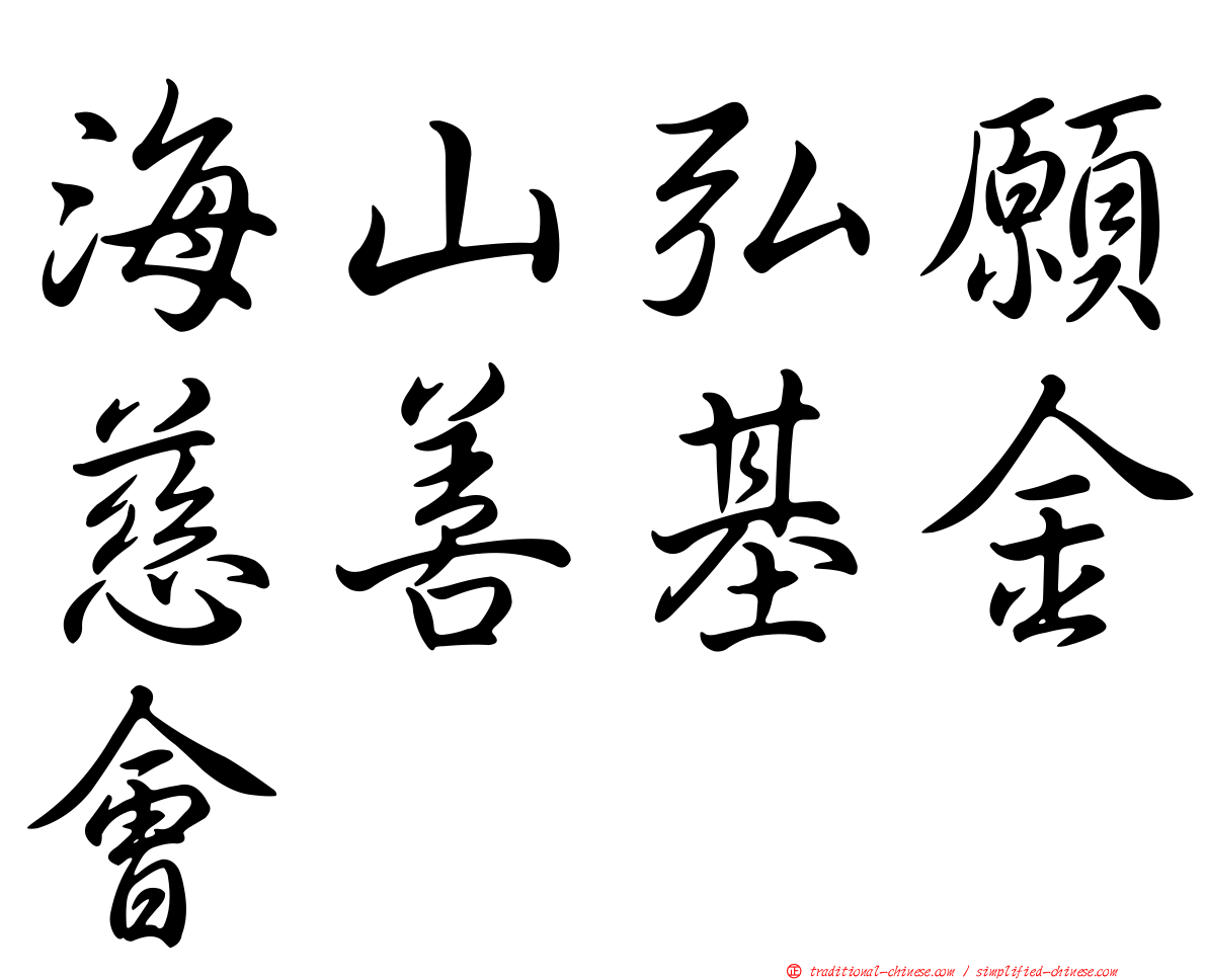 海山弘願慈善基金會