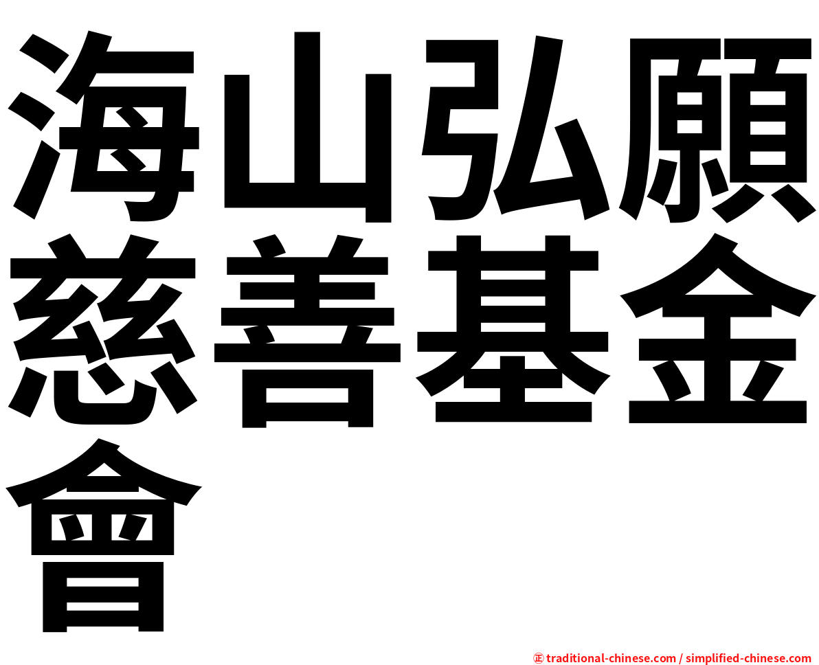 海山弘願慈善基金會