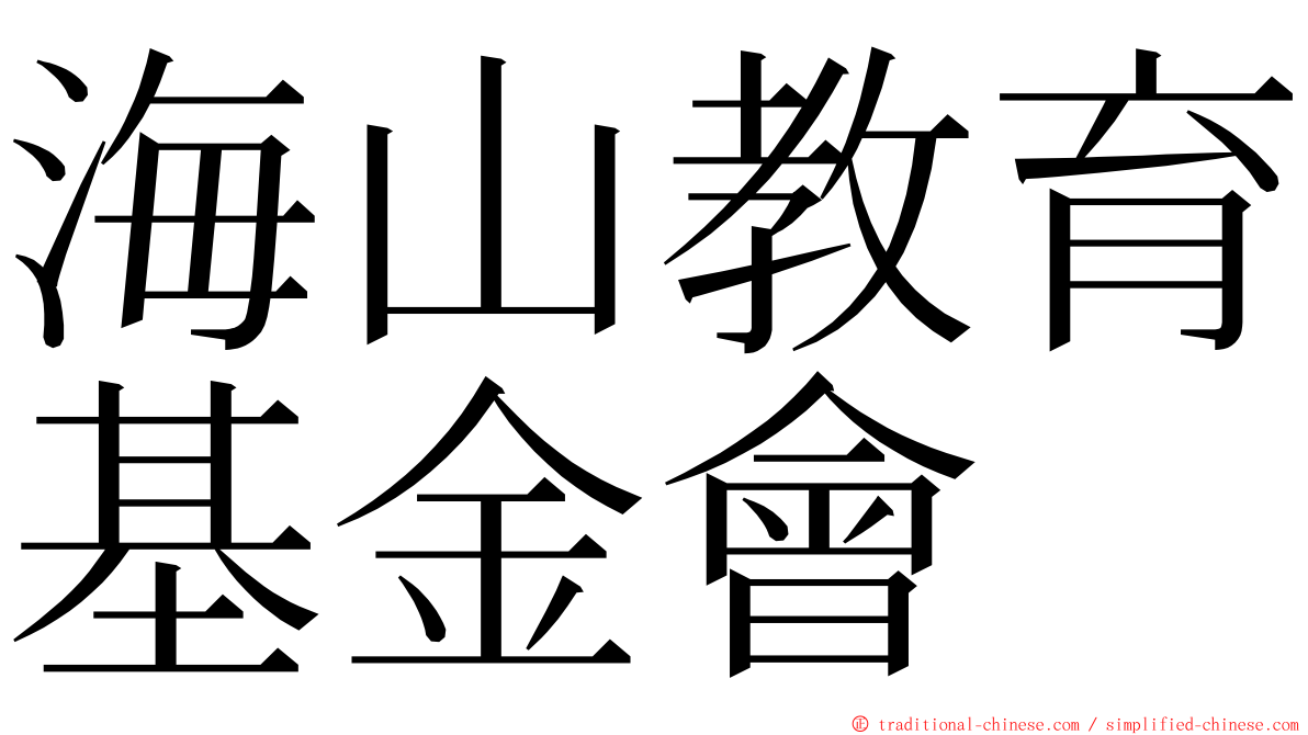 海山教育基金會 ming font