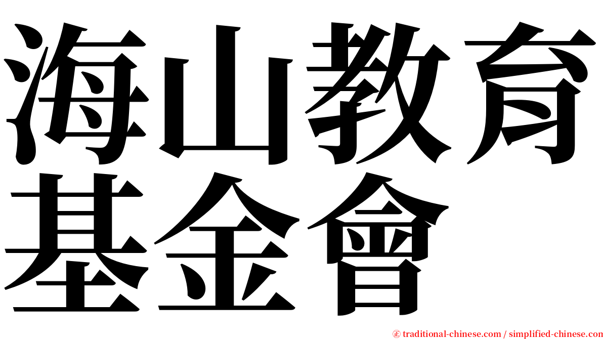 海山教育基金會 serif font
