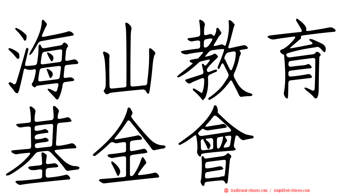 海山教育基金會