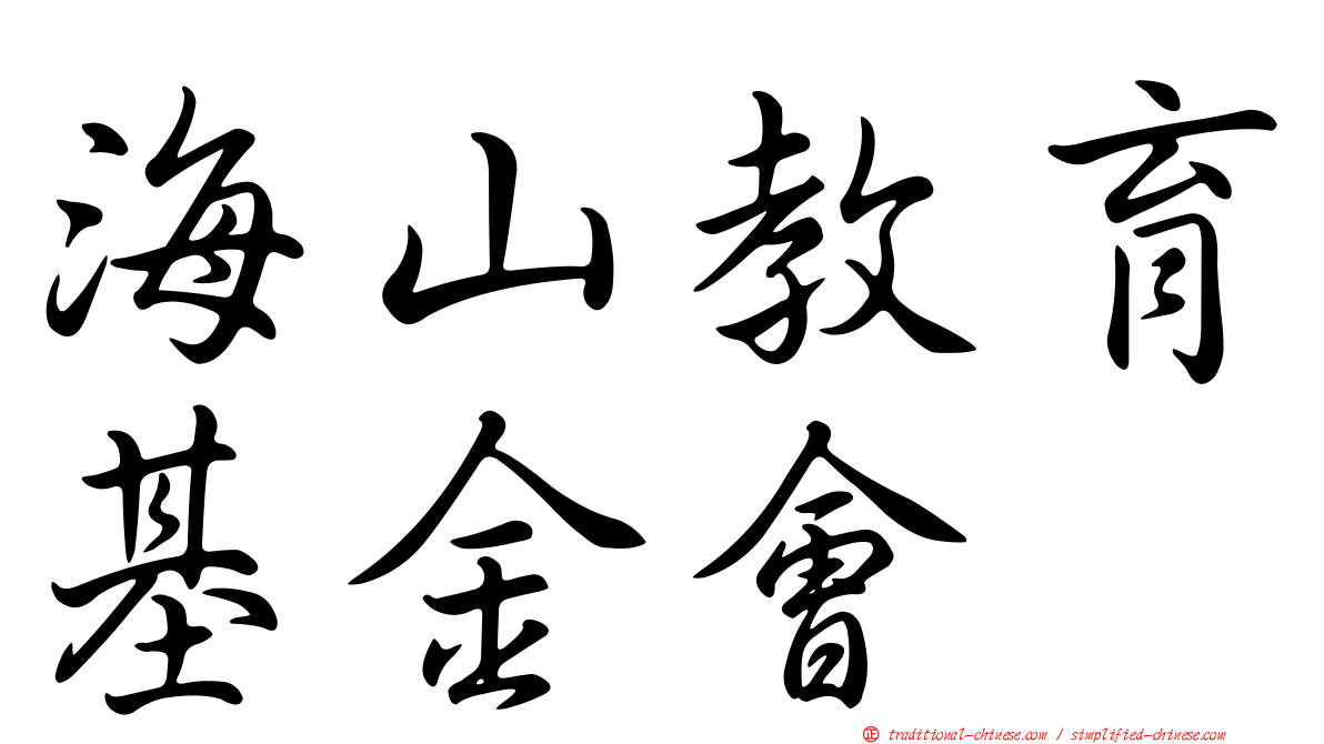 海山教育基金會