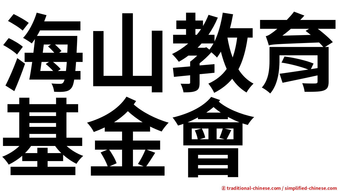 海山教育基金會