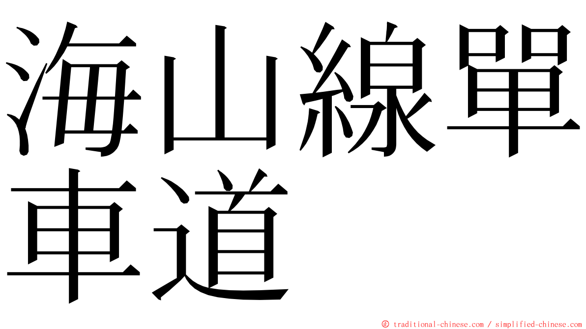海山線單車道 ming font