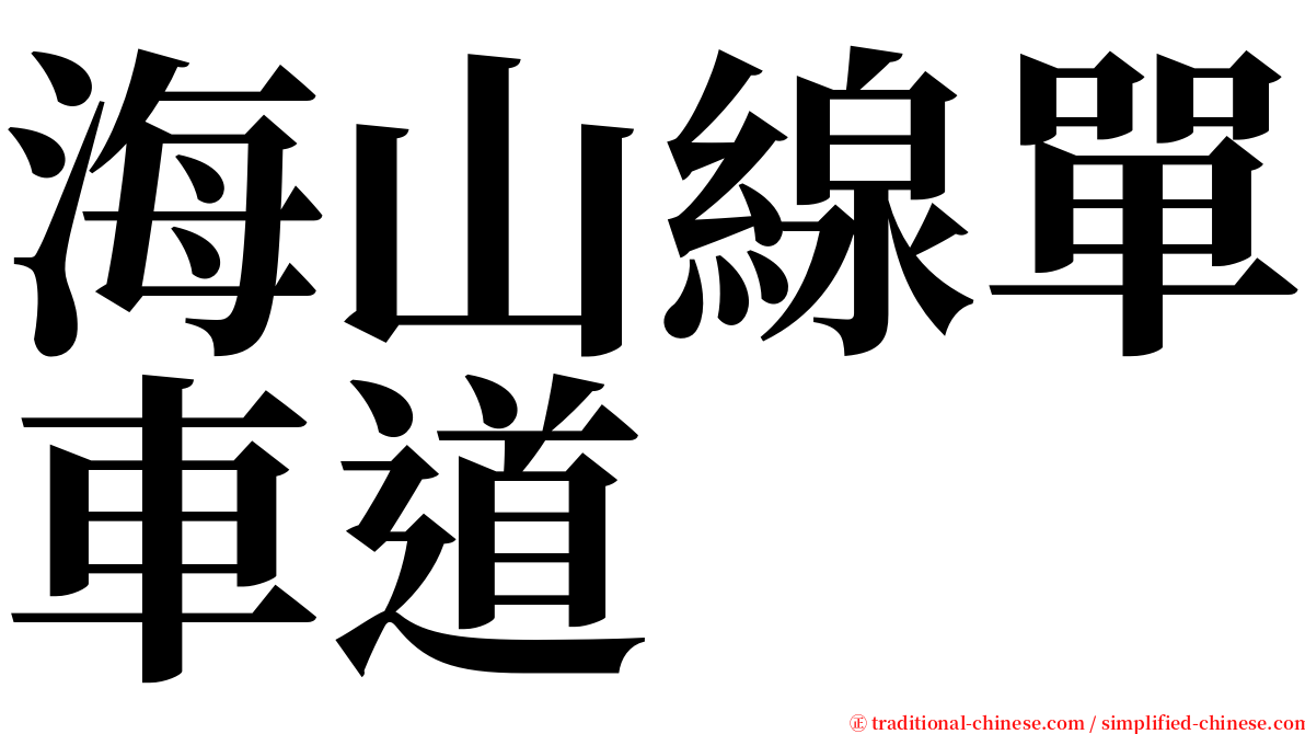 海山線單車道 serif font