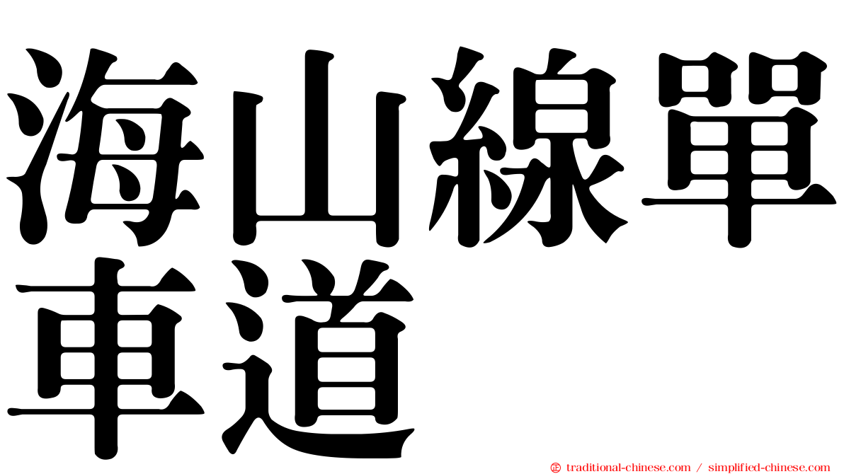 海山線單車道