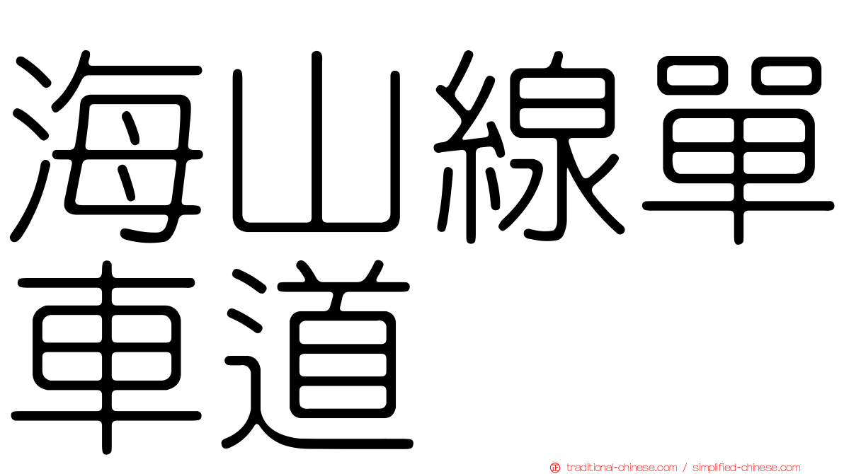 海山線單車道