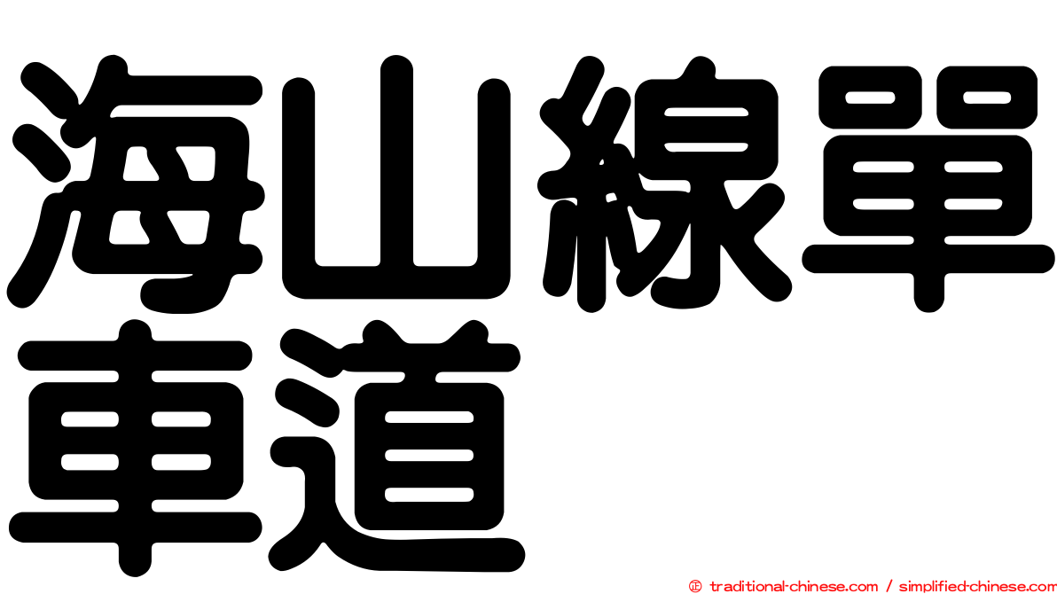 海山線單車道