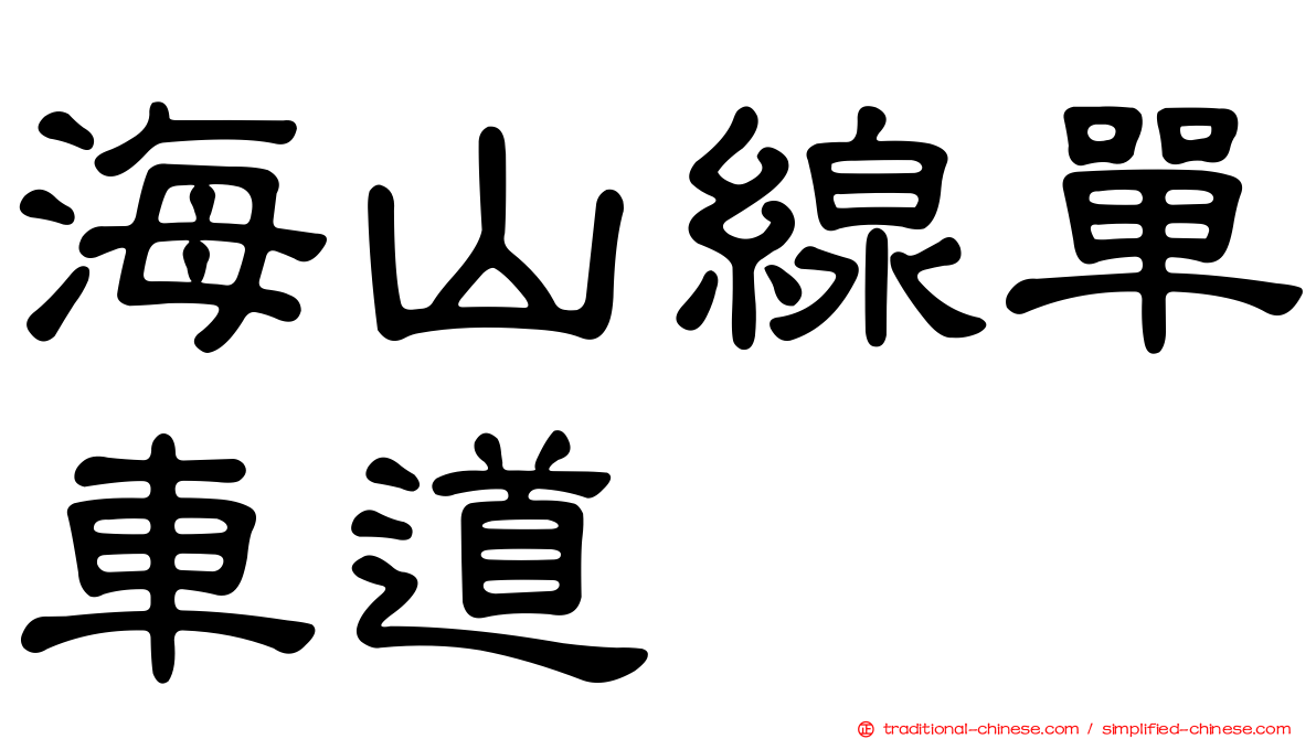 海山線單車道