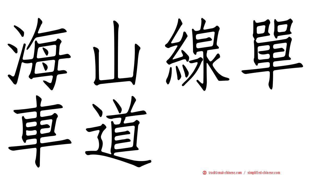 海山線單車道