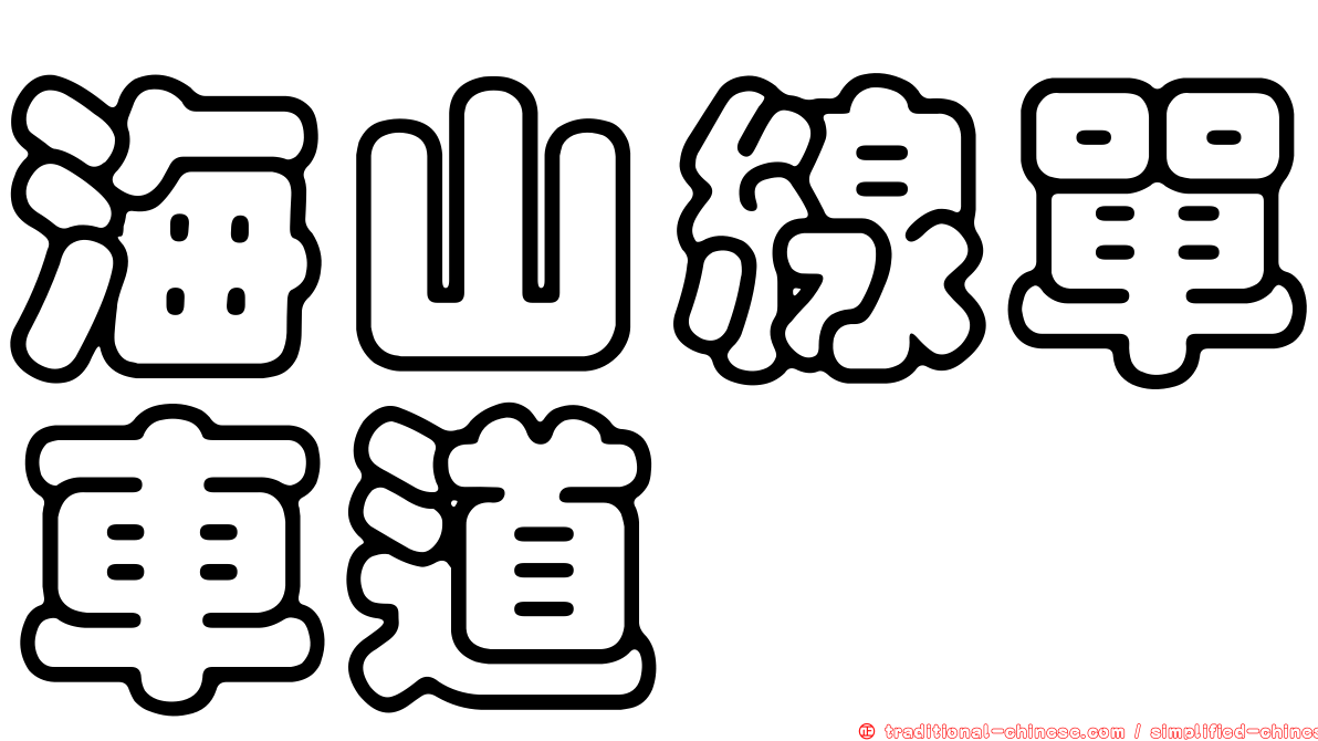 海山線單車道