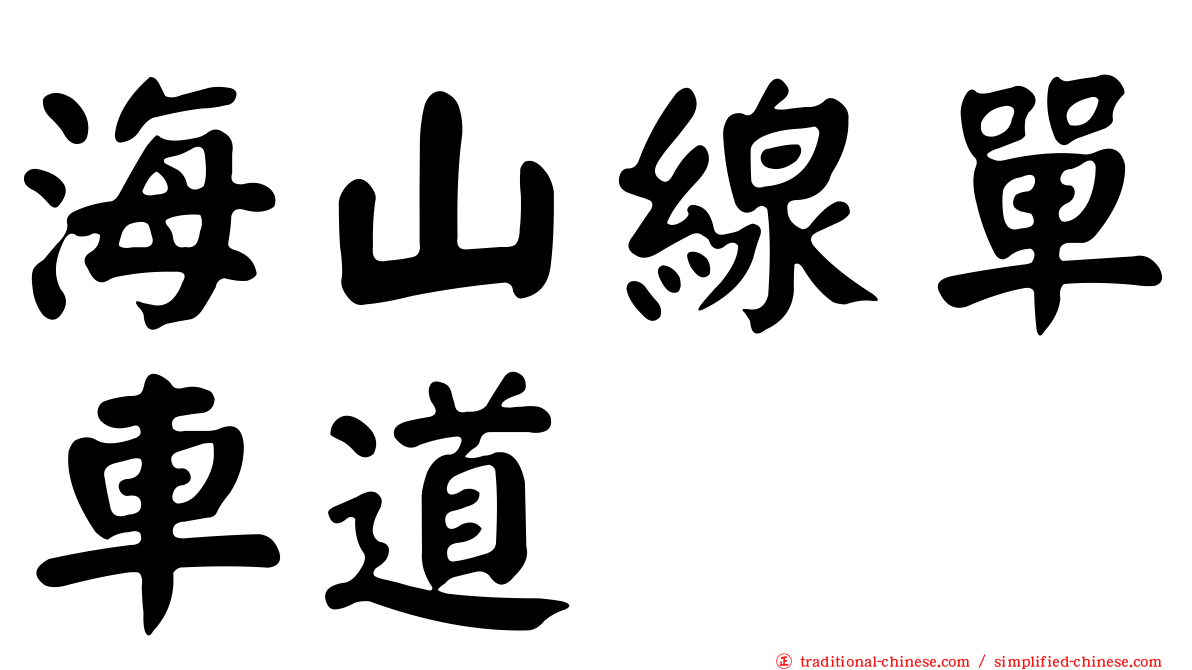 海山線單車道