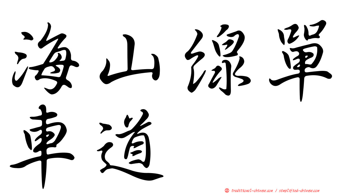 海山線單車道