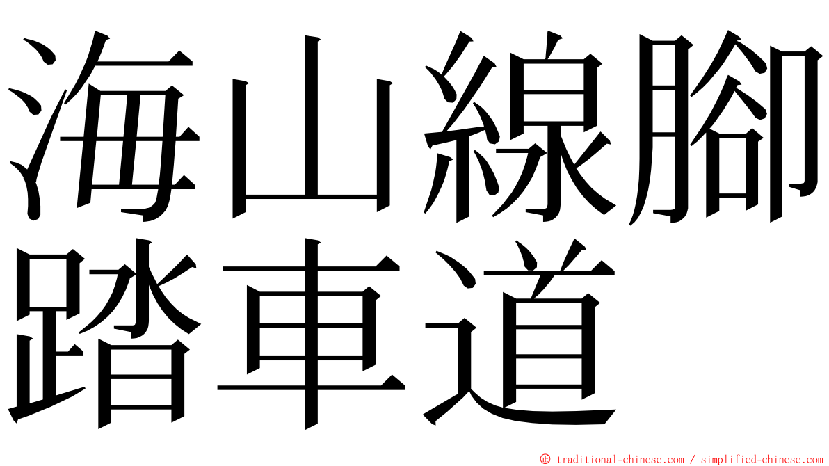 海山線腳踏車道 ming font
