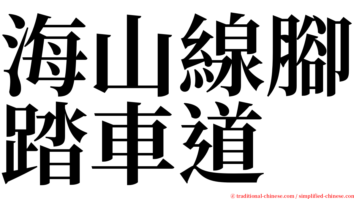 海山線腳踏車道 serif font