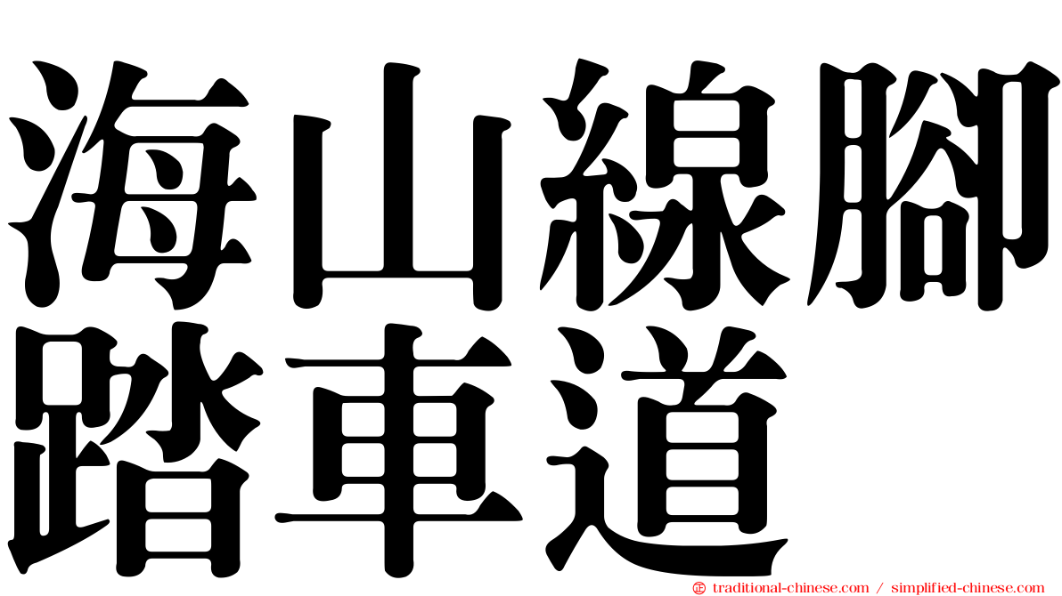 海山線腳踏車道