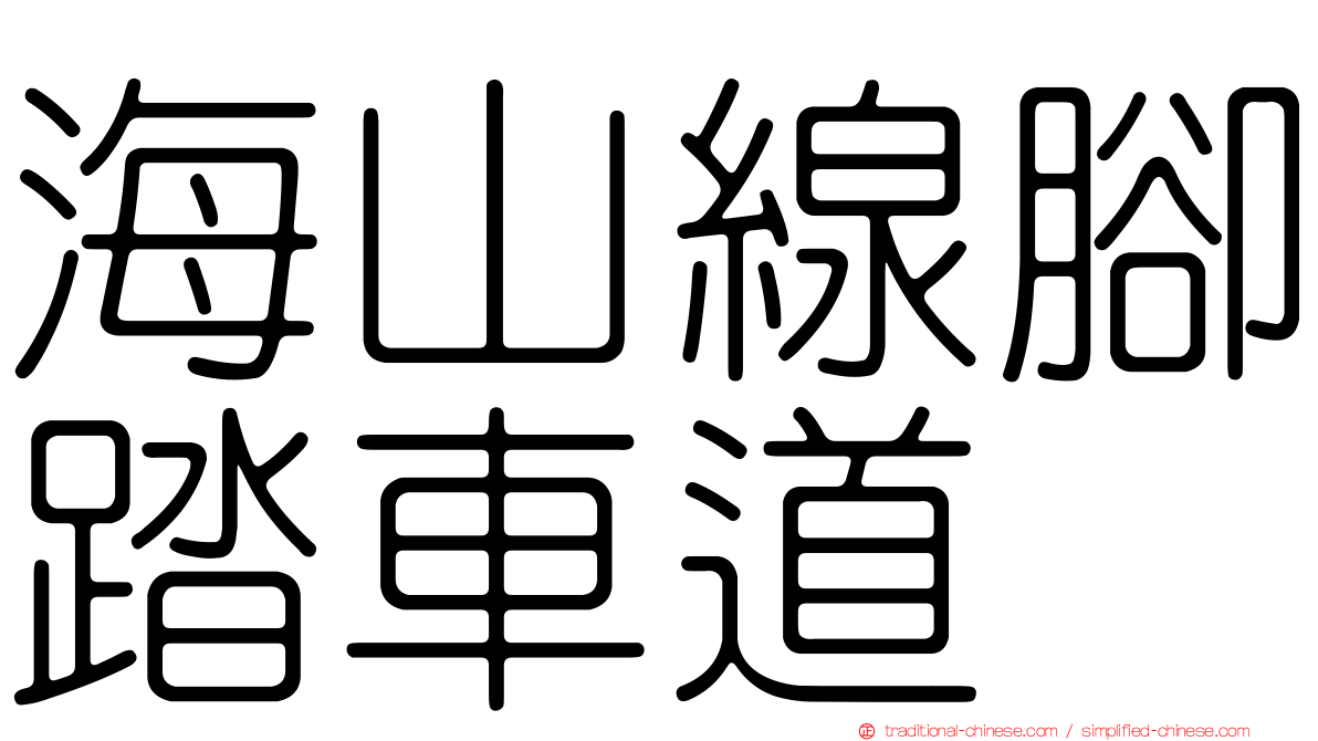 海山線腳踏車道