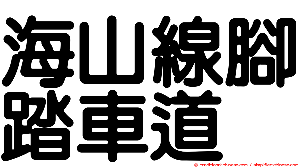 海山線腳踏車道