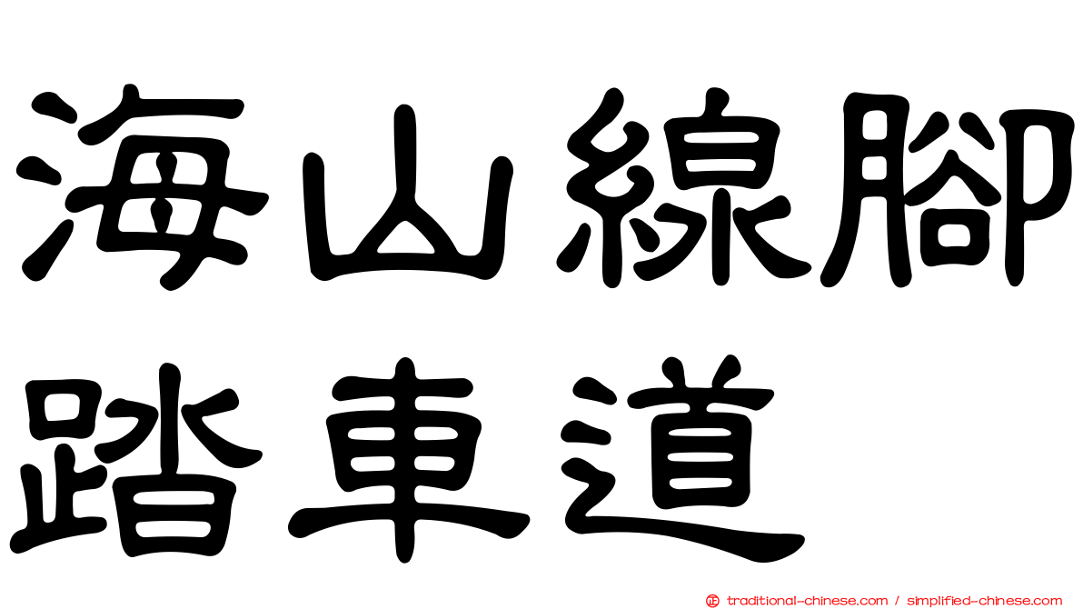 海山線腳踏車道