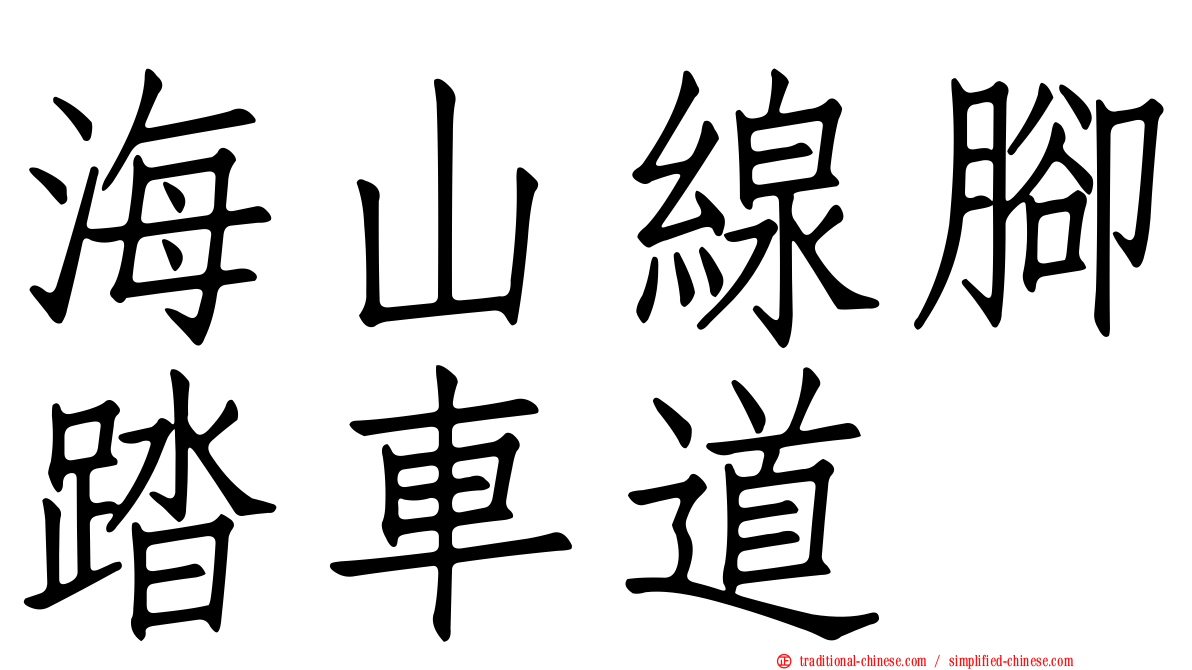 海山線腳踏車道