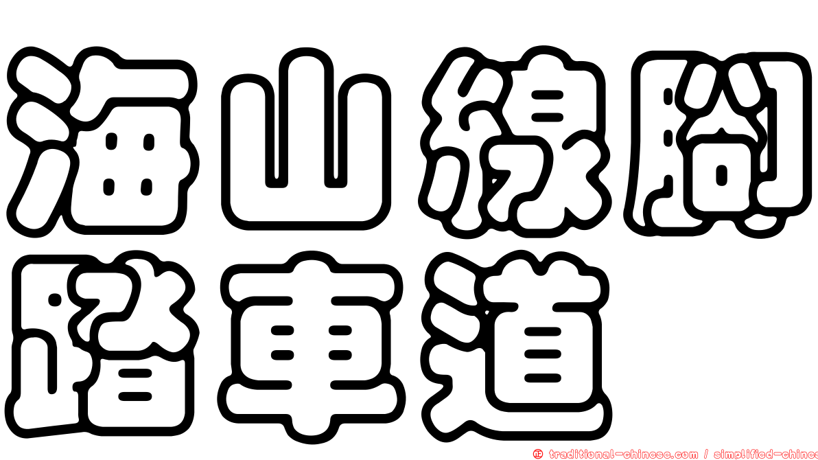海山線腳踏車道