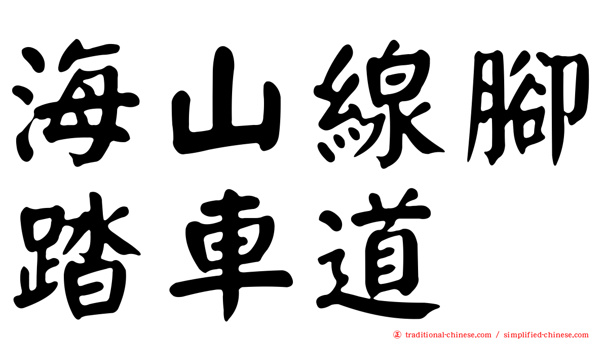 海山線腳踏車道