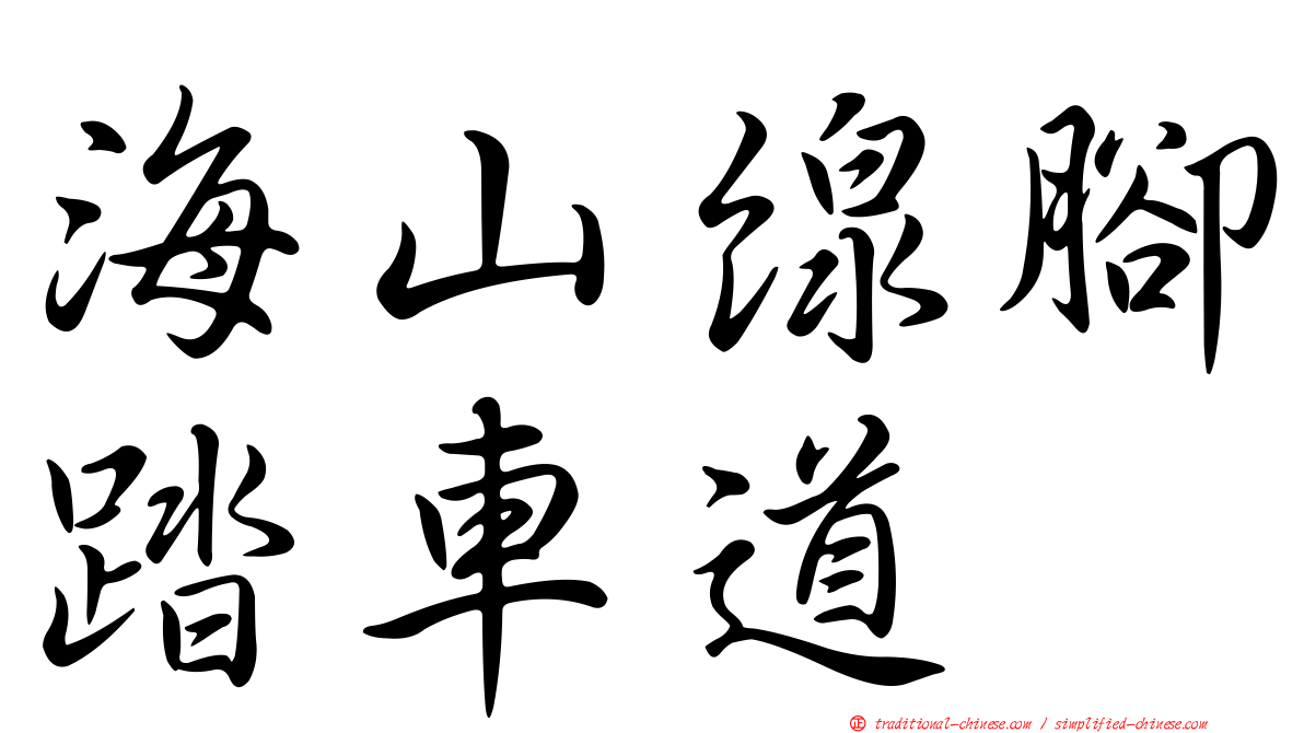 海山線腳踏車道