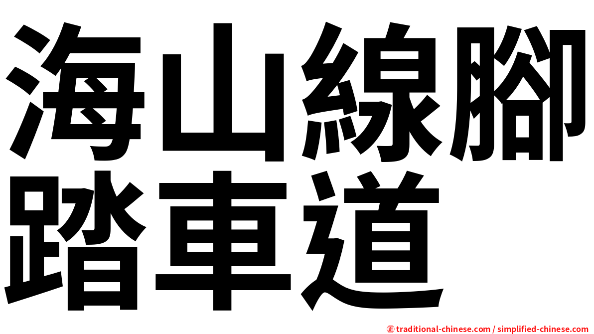 海山線腳踏車道