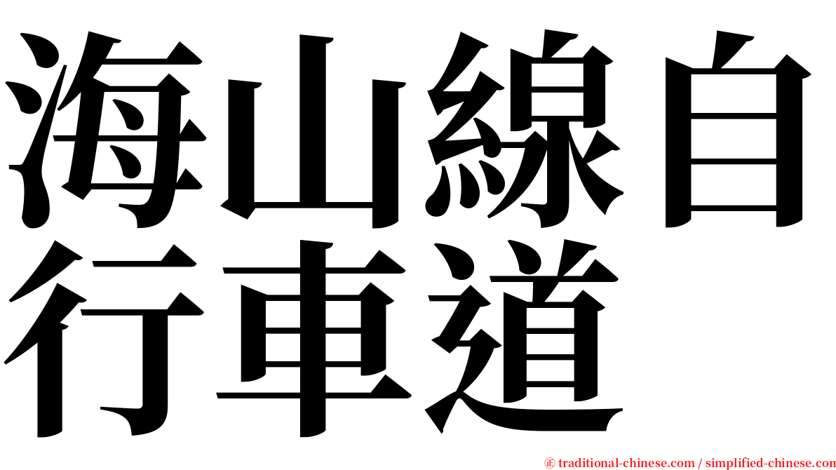 海山線自行車道 serif font