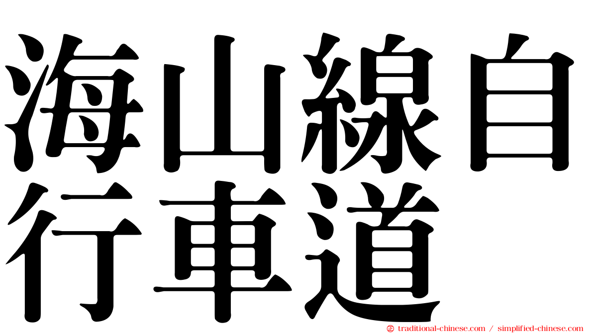 海山線自行車道