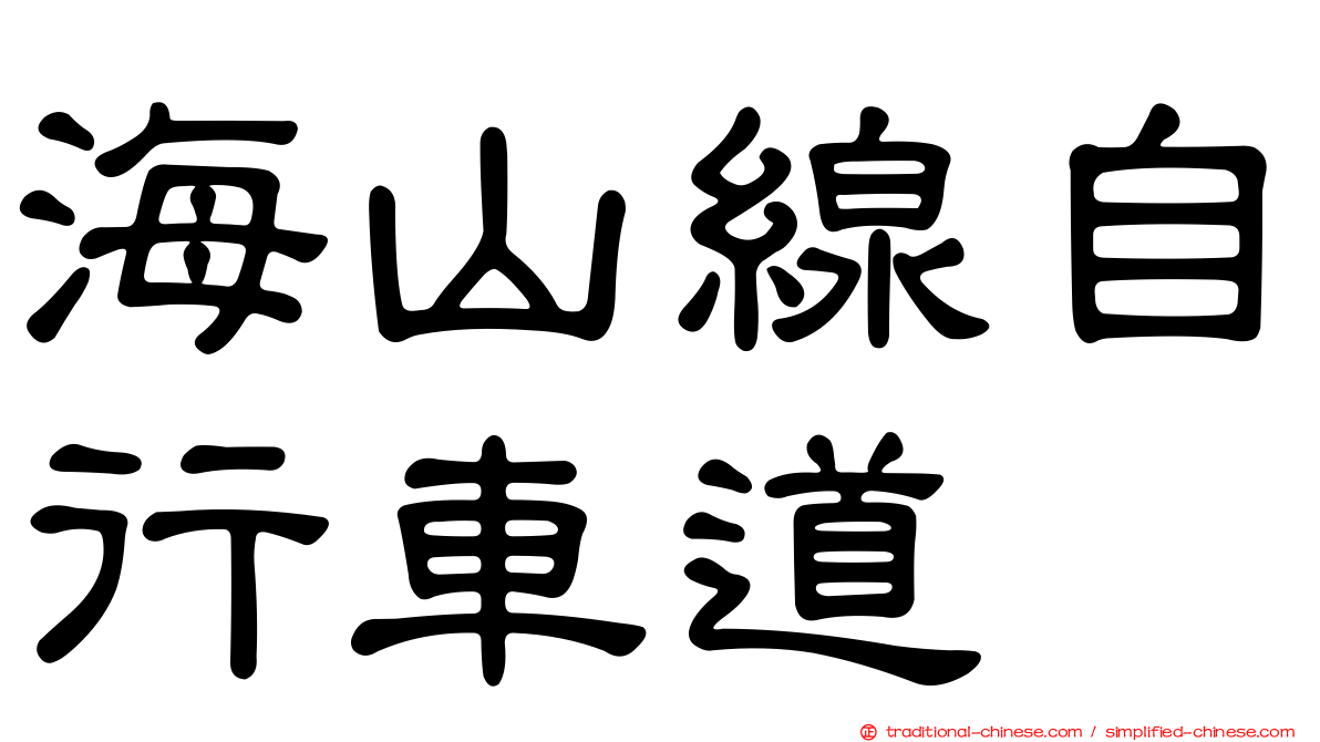 海山線自行車道