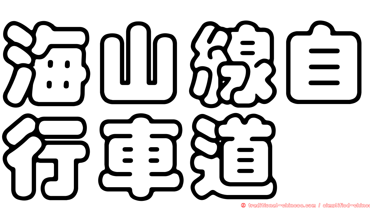 海山線自行車道